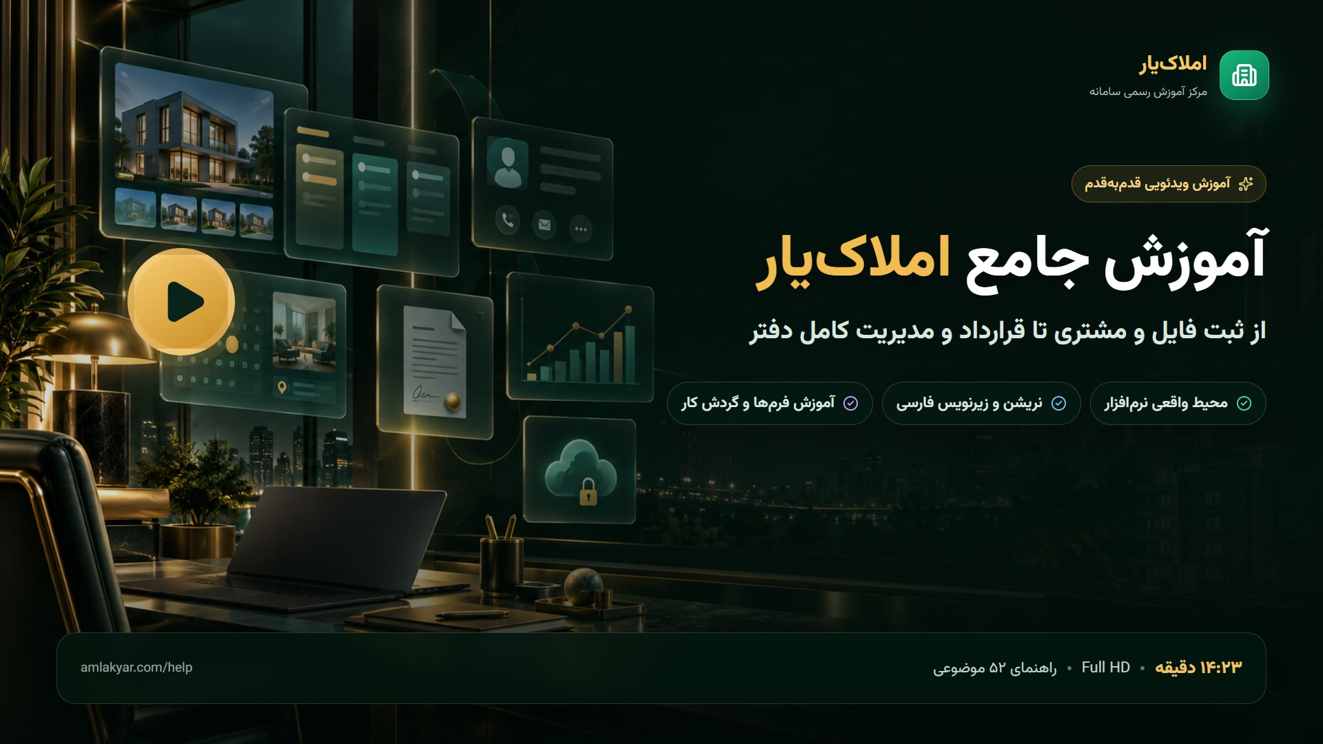 کاور آموزش جامع نرم‌افزار املاک‌یار