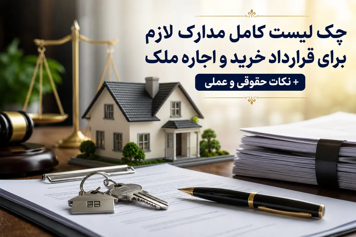 چک لیست کامل مدارک لازم برای قرارداد خرید و اجاره ملک + نکات حقوقی و عملی