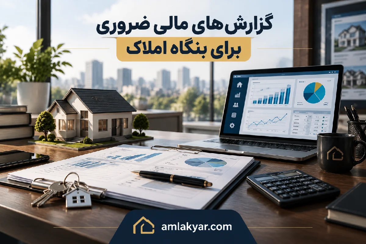 گزارش‌های مالی ضروری برای بنگاه املاک