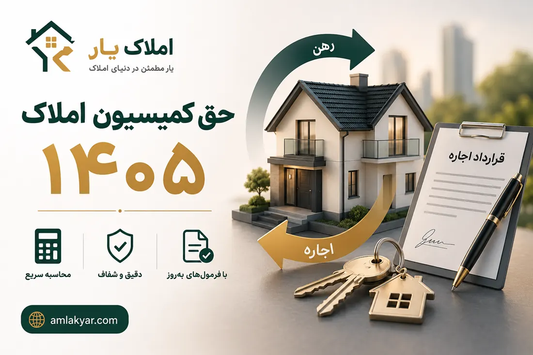 محاسبه حق کمیسیون املاک؛ فرمول، مثال و نکات حقوقی