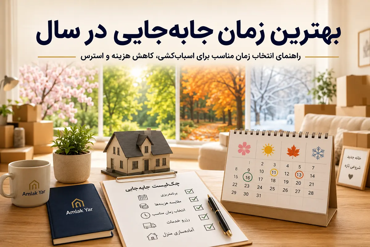 بهترین زمان جابجایی در سال از نظر قیمت، عرضه و استرس کمتر