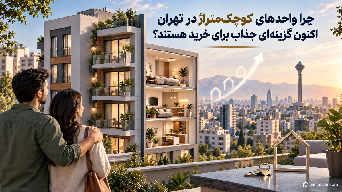 چرا واحدهای کوچک متراژ در تهران اکنون گزینه ای جذاب برای خرید هستند؟