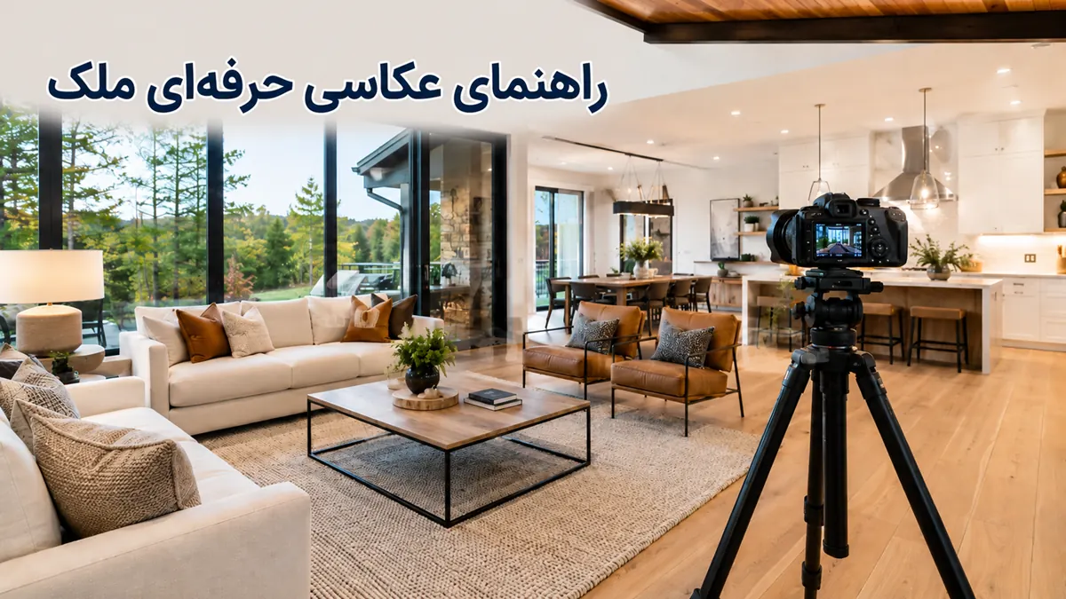 عکاسی و تصویربرداری حرفه‌ای از ملک؛ راهنمای کامل