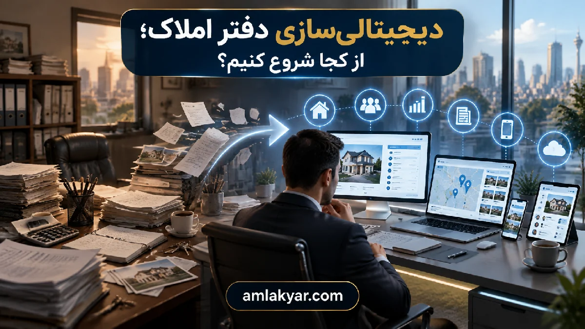 دیجیتالی‌سازی دفتر املاک؛ از کجا شروع کنیم