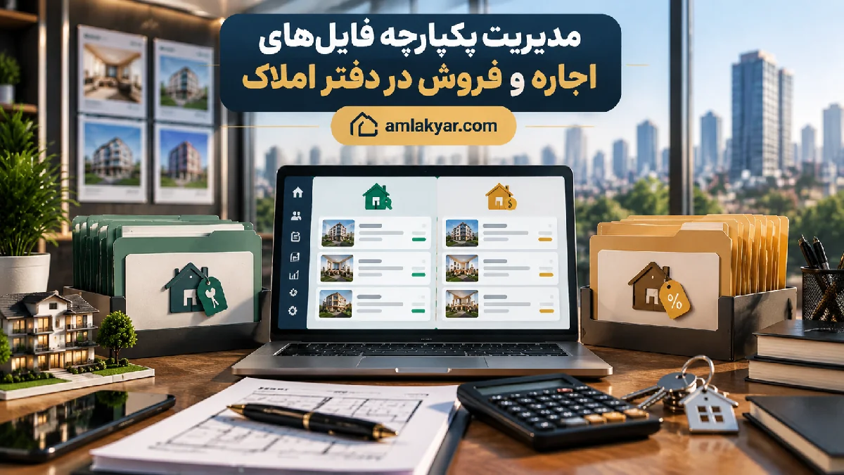 مدیریت یکپارچه فایل‌های اجاره و فروش در دفتر املاک