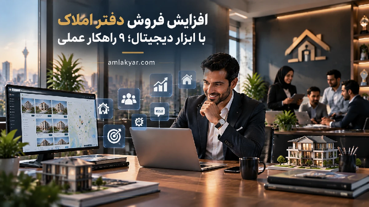 افزایش فروش دفتر املاک با ابزار دیجیتال؛ ۹ راهکار عملی