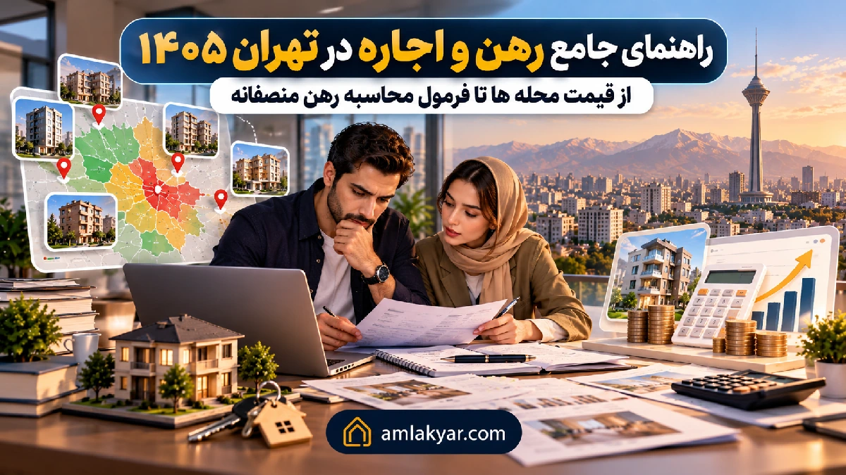 راهنمای جامع رهن و اجاره در تهران ۱۴۰۵؛ از قیمت محله ها تا فرمول محاسبه رهن منصفانه