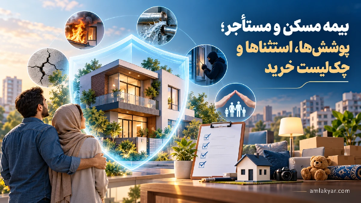 بیمه مسکن و مستأجر؛ پوشش‌ها، استثناها و چک‌لیست خرید