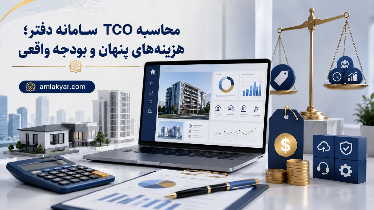 محاسبه TCO سامانه دفتر؛ هزینه‌های پنهان و بودجه واقعی