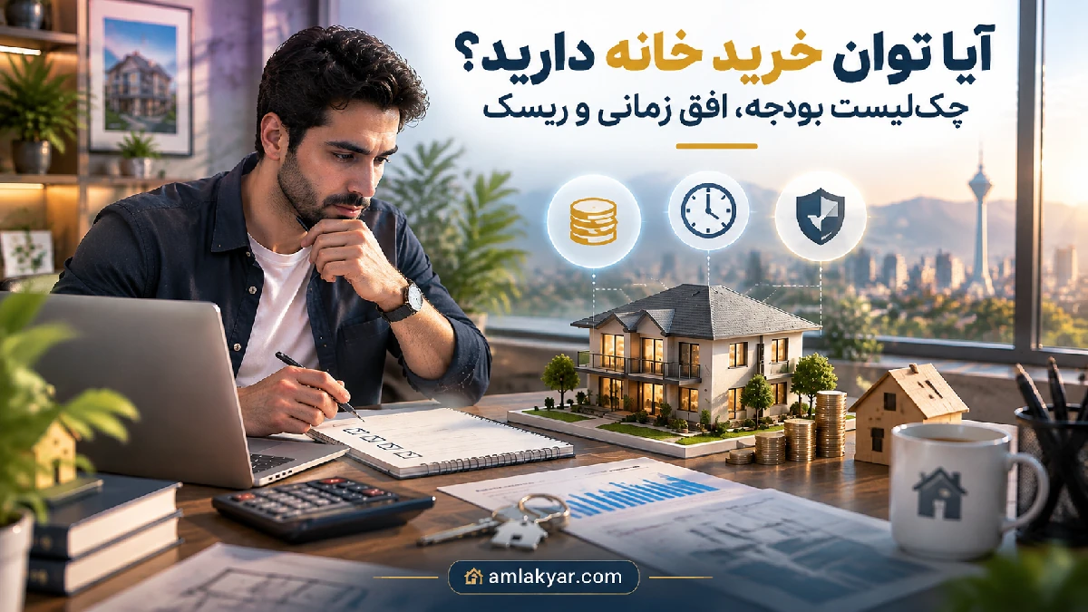 آیا توان خرید خانه دارید؟ چک‌لیست بودجه، افق زمانی و ریسک