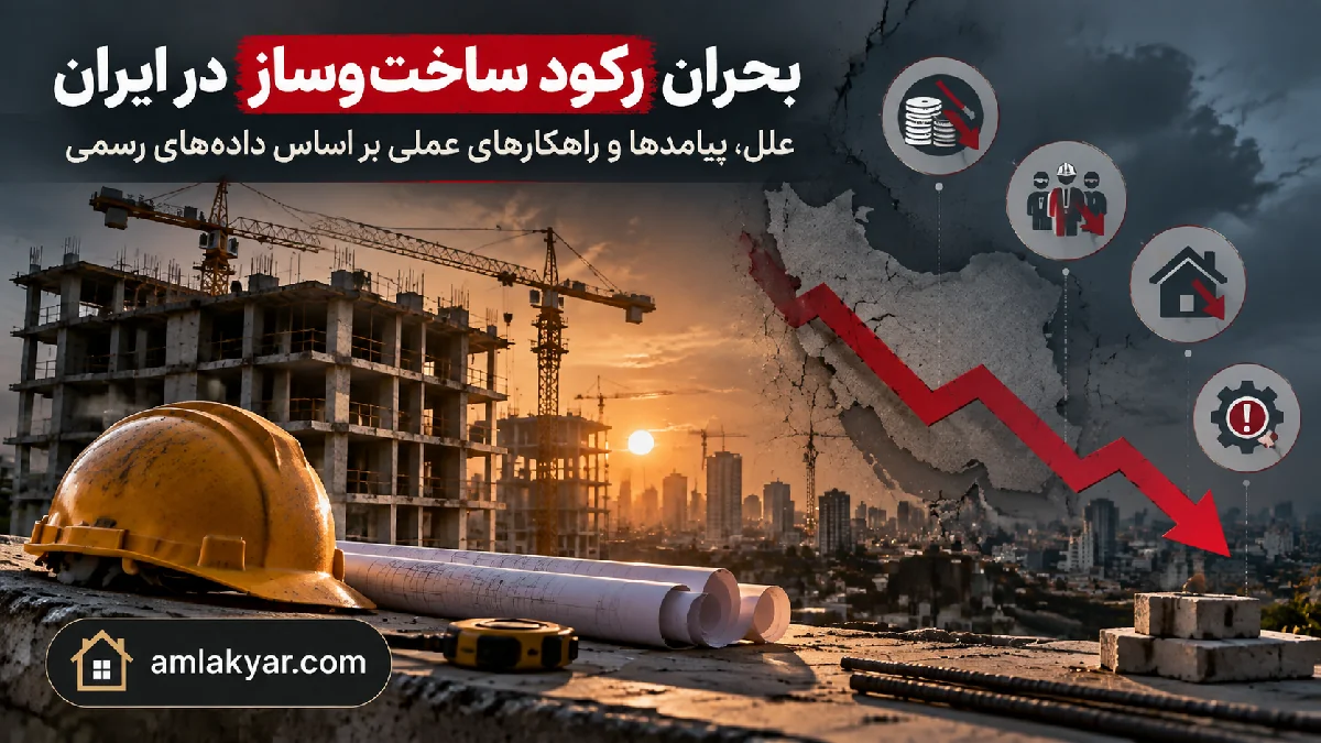 بحران رکود ساخت وساز در ایران: علل، پیامدها و راهکارهای عملی بر اساس داده های رسمی