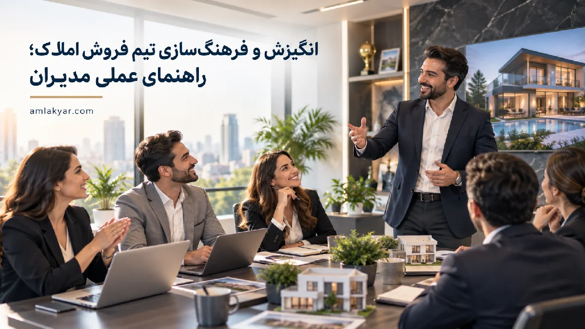 انگیزش و فرهنگ‌سازی تیم فروش املاک؛ راهنمای عملی مدیران