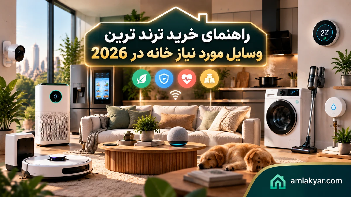 راهنمای خرید ترند ترین وسایل مورد نیاز خانه در 2026؛ خانه ای راحت تر، سالم تر و کم هزینه تر