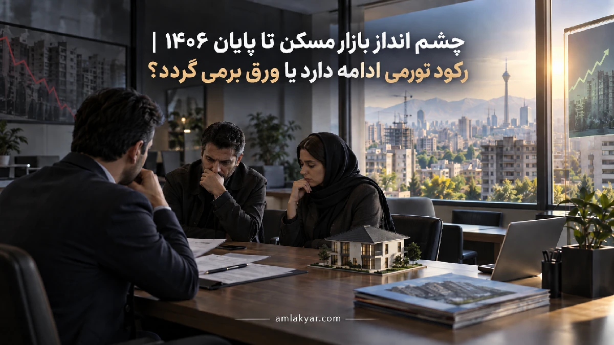 چشم انداز بازار مسکن تا پایان 1406 | رکود تورمی ادامه دارد یا ورق برمی گردد؟