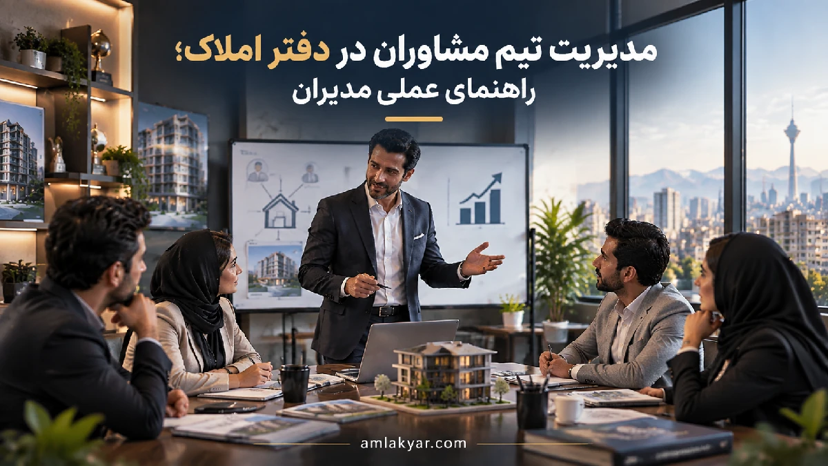 مدیریت تیم مشاوران در دفتر املاک؛ راهنمای عملی مدیران