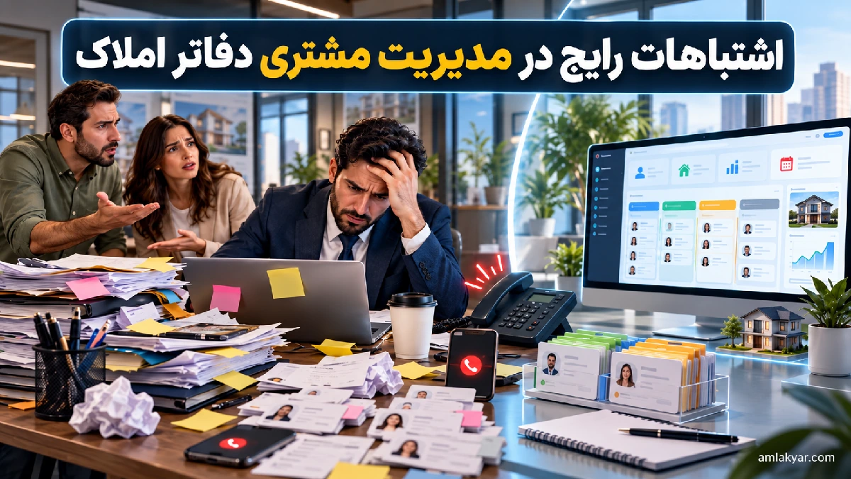 اشتباهات رایج در مدیریت مشتری دفاتر املاک